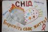 СНІД - це страшна хвороба, Давайте боротися люди, Скажемо разом дружно: «Цьому ніколи не бути!»…