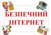 Безпека в Інтернеті  Для сучасних дітей та підлітків мережа Інтернет - це не просто віртуальна реальність, а й повноцінна частина їхнього життя, де вони навчаються, спілкуються, вибудовують відносини. Проте саме Інтернет стає причиною небезпеи для сучасних дітей. 