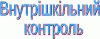 Внутрішкільний контроль - головне джерело інформації про освітній процес, чинник забезпечення якості освіти. Особливо актуальний контроль під час дистанційних уроків. 